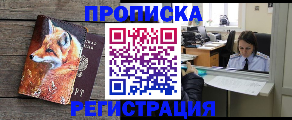 купить прописку в Ангарске