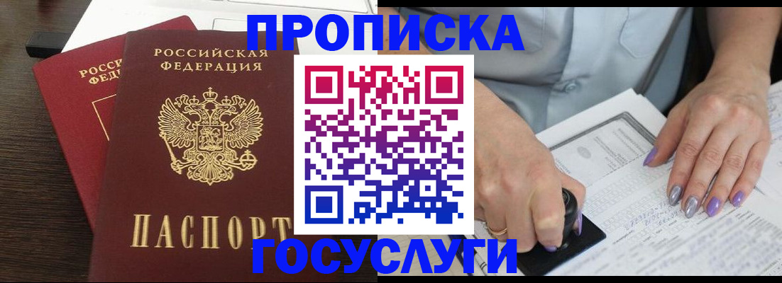 купить прописку в Ангарске